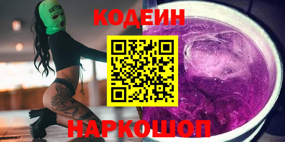 Codein напиток Lean (лин) Узловая
